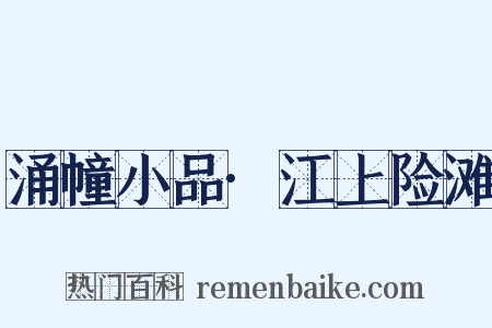 涌幢小品·江上险滩是什么意思的图片